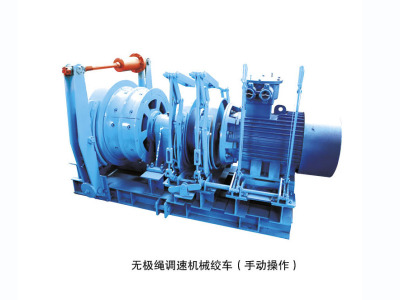 無極繩調速機械絞車 無極繩調速機械絞車